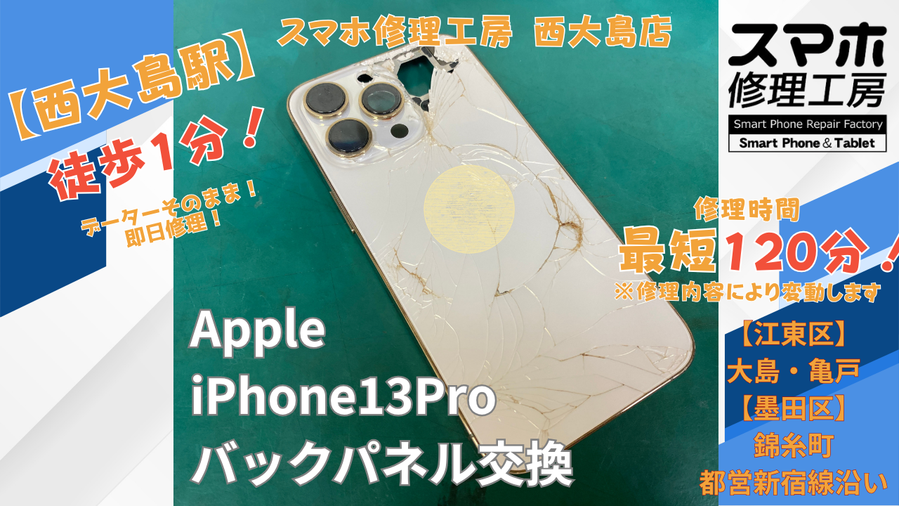 iPhone 13 Proの背面割れをバックパネル交換｜スマホ修理工房 西大島店